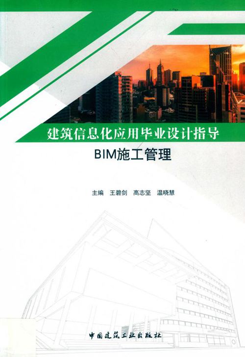 《BIM施工管理 建筑信息化应用毕业设计指导 》王碧剑 高志坚 温晓慧 2019年版