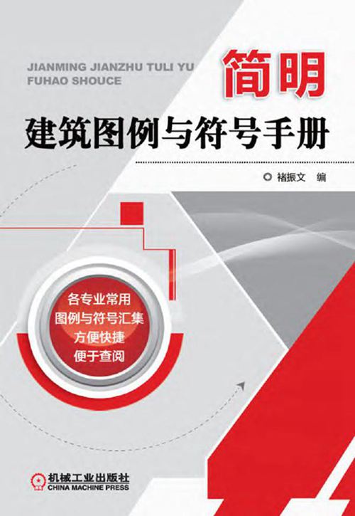 《简明建筑图例与符号手册 高清晰文字版》 褚振文 编