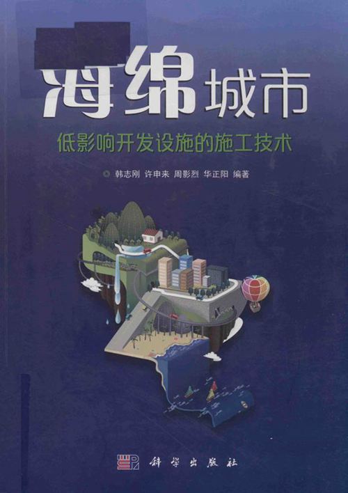《海绵城市 低影响开发设施的施工技术 》韩志刚 等 2018 