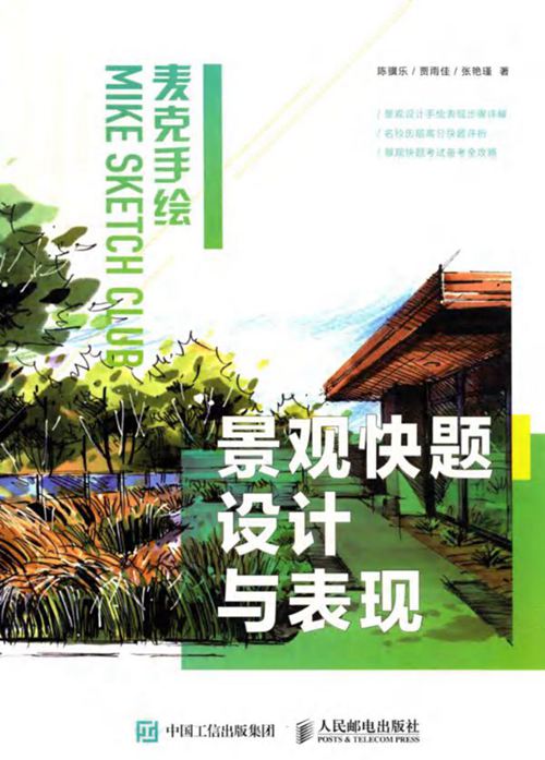 麦克手绘 景观快题设计与表现  陈骥乐 贾雨佳 张艳瑾  2016年版