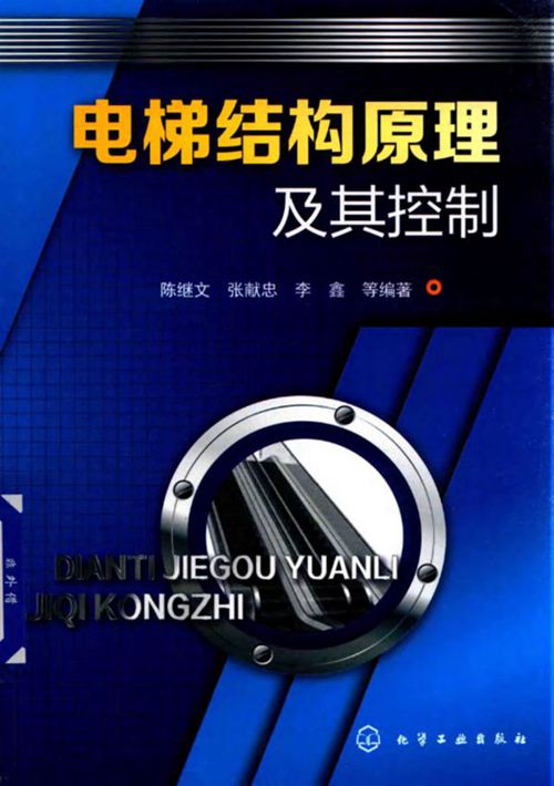 电梯结构原理及其控制 2017年版