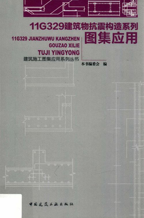 《建筑施工图集应用系列丛书 11G329建筑物抗震构造系列图集应用 》《11G329建筑物抗震构造系列图集应用》编委会 编 2015