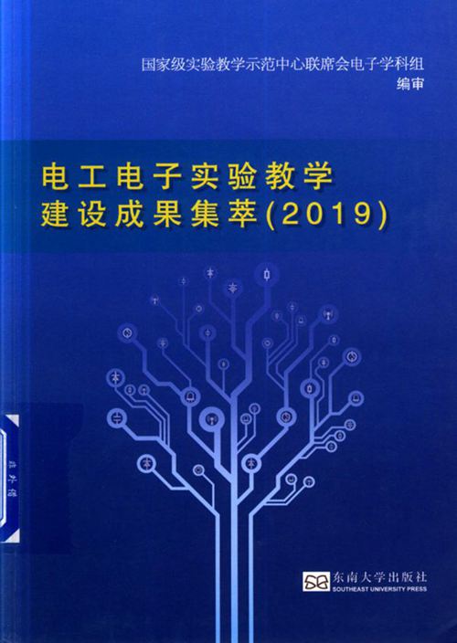 《电工电子实验教学建设成果集萃（2019）》 2019 