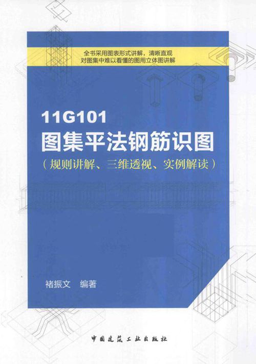 《11G101图集平法钢筋识图 规则讲解、三维透视、实例解读 》褚振文 2015 
