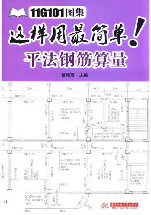 《11G101图集这样用最简单：平法钢筋算量 》苗艳丽  2015 
