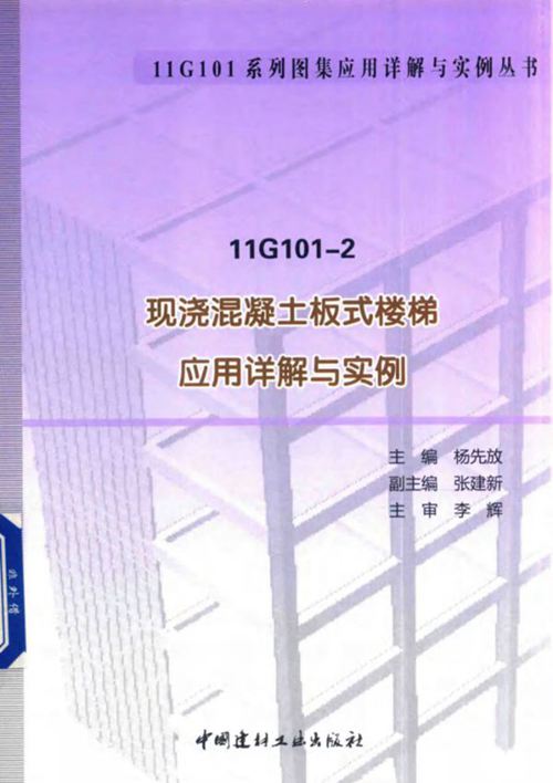 《11G101系列图集应用详解与实例丛书 11G101-2 现浇混凝土板式楼梯应用详解与实例 》杨先放  2016 