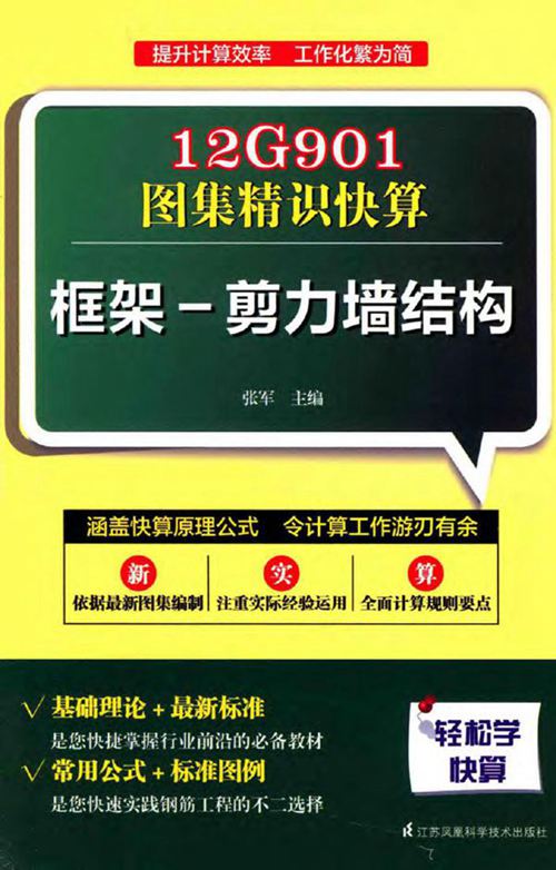 《12G901 图集精识快算 框架-剪力墙结构 》张军 2015年版