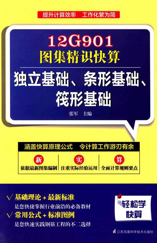 《12G901图集精识快算 独立基础、条形基础、筏形基础 》张军  2015 