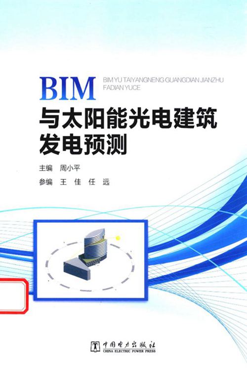 《BIM与太阳能光电建筑发电预测 》周小平  2016 