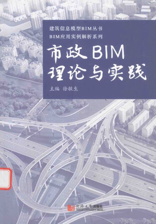 《BIM应用实例解析系列·建筑信息模型BIM丛书 市政BIM理论与实践 》徐敏生  2016 