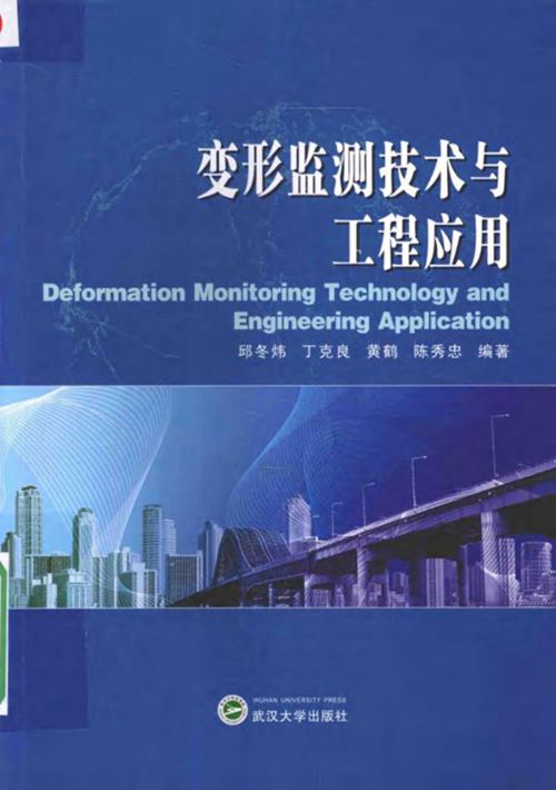变形监测技术与工程应用 邱冬炜 丁克良 黄鹤 陈秀忠 2016年版