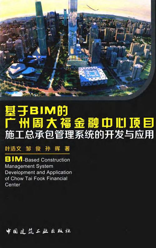 《基于BIM的广州周大福金融中心项目施工总承包管理系统的开发与应用 》叶浩文、邹俊、孙晖  2016 