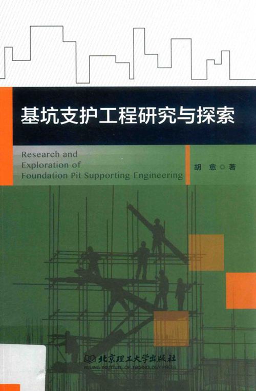 《基坑支护工程研究与探索 》胡愈 2016