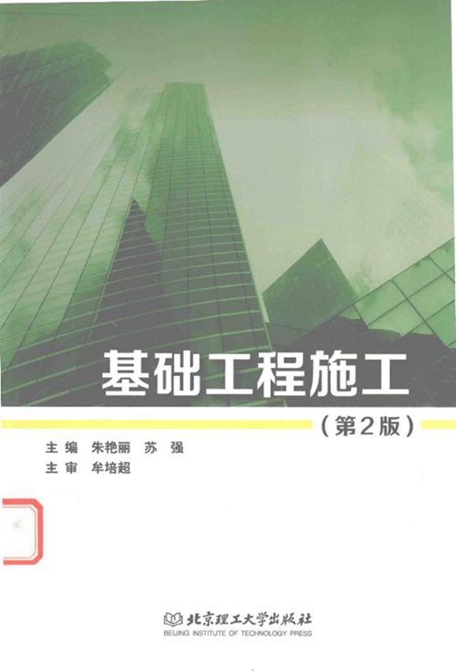 《基础工程施工 第2版 》朱艳丽、苏强 2016