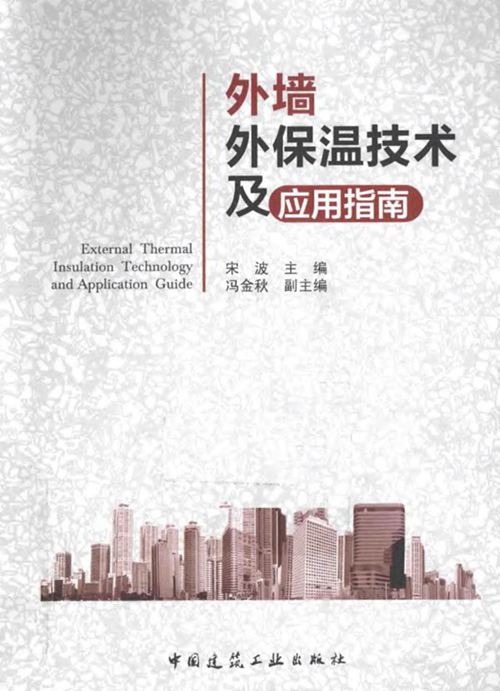 《外墙外保温技术及应用指南 》宋波  2015 