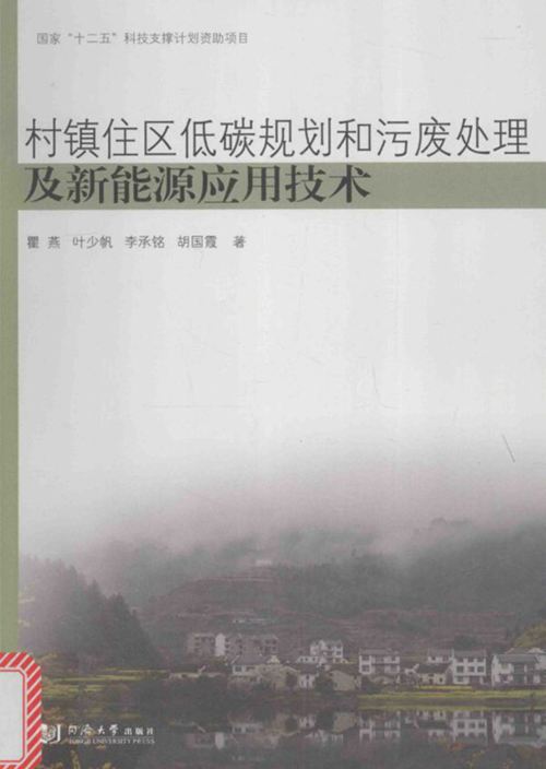 《村镇住区低碳规划和污废处理及新能源应用技术 》瞿燕、叶少帆、李承铭、胡国霞  2016 