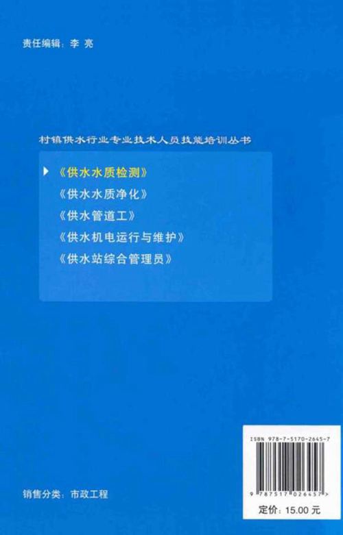 村镇供水行业专业技术人员技能培训丛书 供水水质检测 3 水质分析技术  2014年版