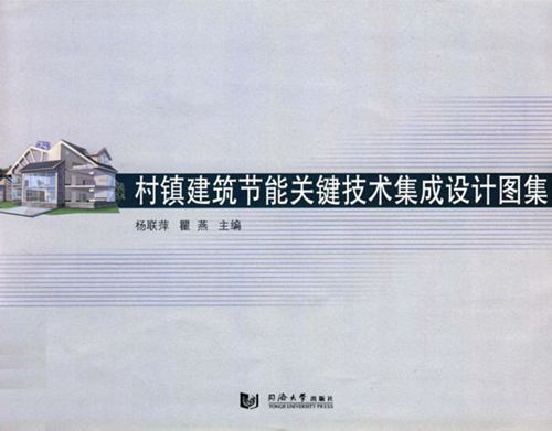 《村镇建筑节能关键技术集成设计图集》 杨联萍、瞿燕  2015 