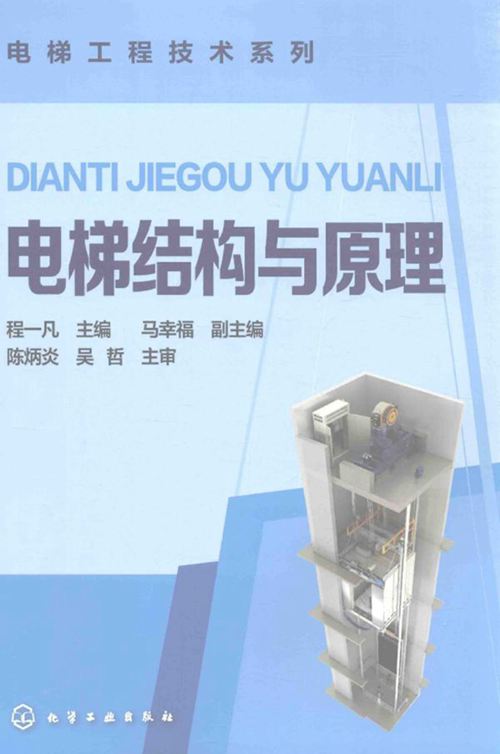 《电梯工程技术系列 电梯结构与原理 》程一凡2016