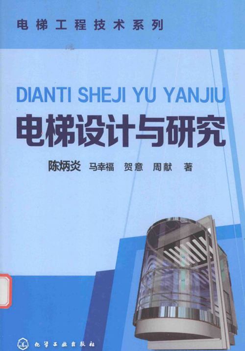 《电梯工程技术系列 电梯设计与研究 》陈炳炎 等著 2016 