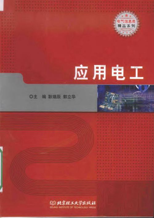 《电气信息类精品系列 应用电工 》耿瑞辰 郭立华  2015 