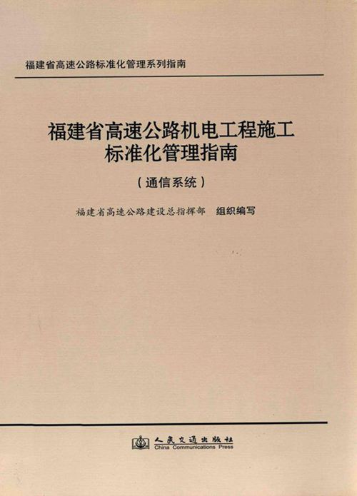 《福建省高速公路标准化管理系列指南 福建省高速公路机电工程施工标准化管理指南：通信系统 》福建省高速公路建设总指挥部 组织编写 2012 