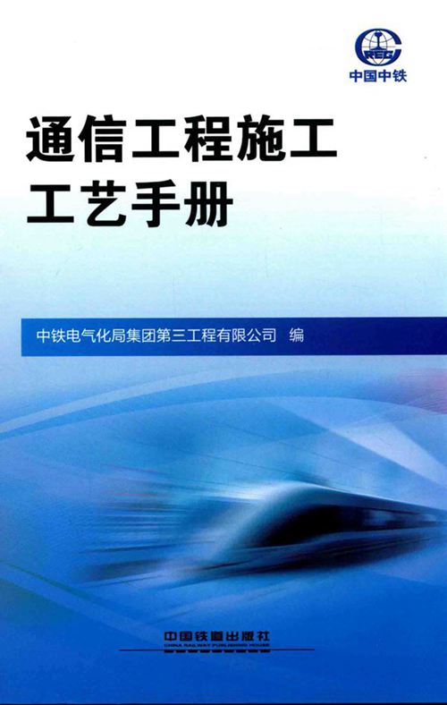 《通信工程施工工艺手册 》中铁电气化局集团第三工程有限公司 编 2017 