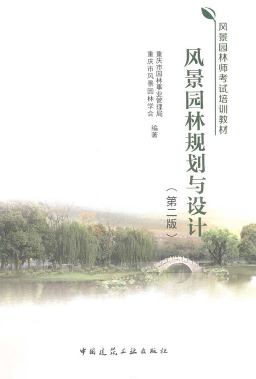 《风景园林师考试培训教材 风景园林规划与设计 第二版 》秦华 2017