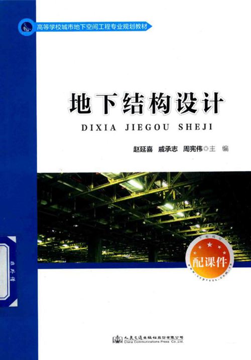 《高等学校城市地下空间工程专业规划教材 地下结构设计 》赵延喜 戚承志 周宪伟 2017年版