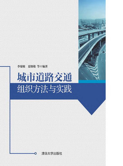 《城市道路交通组织方法与实践》