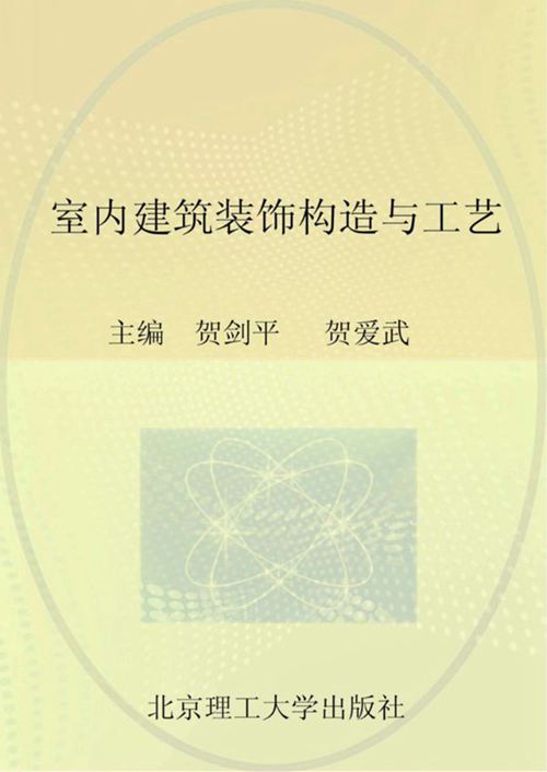 室内建筑装饰构造与工艺 贺剑平 贺爱武 2016年版
