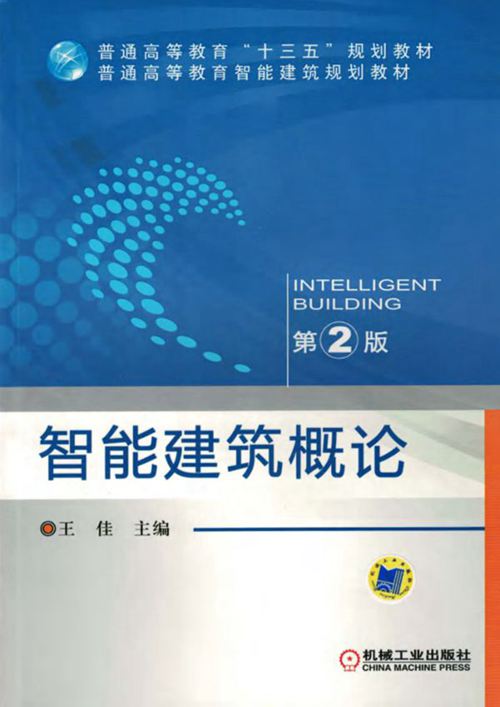 智能建筑概论 第2版 高清晰文字版 王佳 2017年版