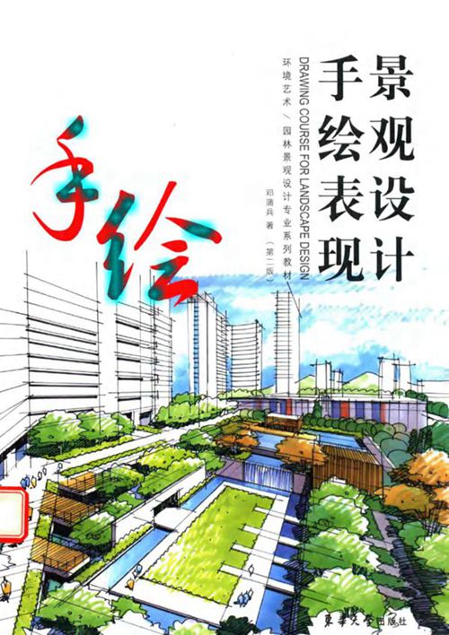 《环境艺术、园林景观设计专业系列教材 景观设计手绘表现 第二版》 邓蒲兵  2016 