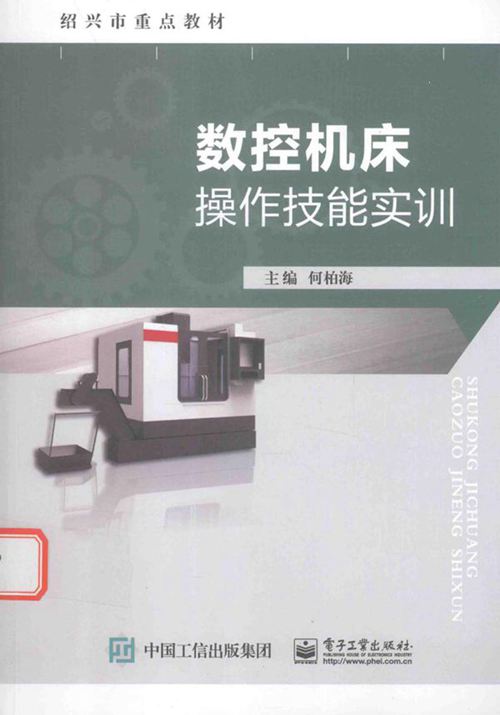 《绍兴市重点教材 数控机床操作技能实训 》何柏海 2016