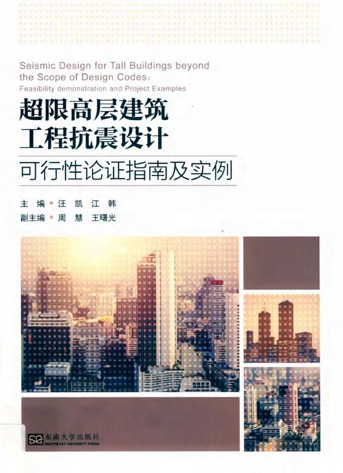 《超限高层建筑工程抗震设计 可行性论证指南及实例 》汪凯 江韩  2019 