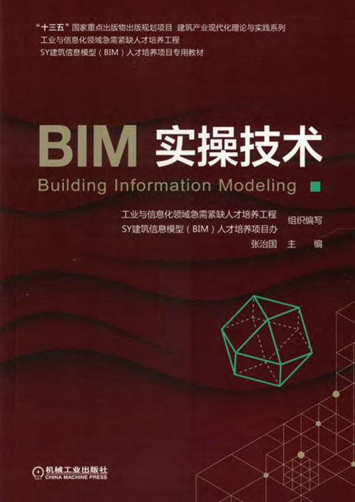《BIM 实操技术 》张治国