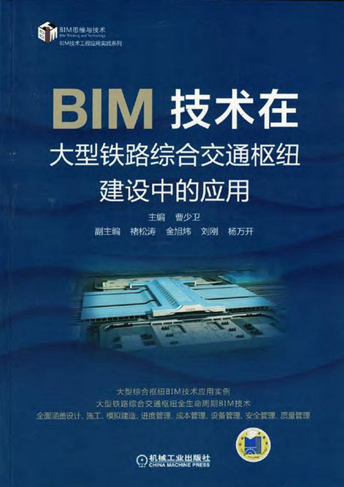 《BIM技术在大型铁路综合交通枢纽建设中的应用 BIM技术工程应用实践系列》曹少卫 