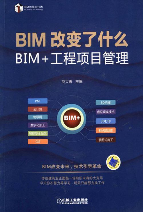 《BIM改变了什么：BIM/工程项目管理》商大勇 