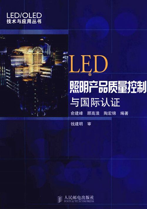 《LED照明产品质量控制与国际认证》俞建峰、顾高浪、陶宏锦