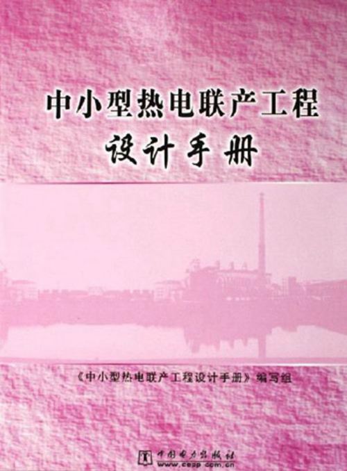 《中小型热电联产工程设计手册》
