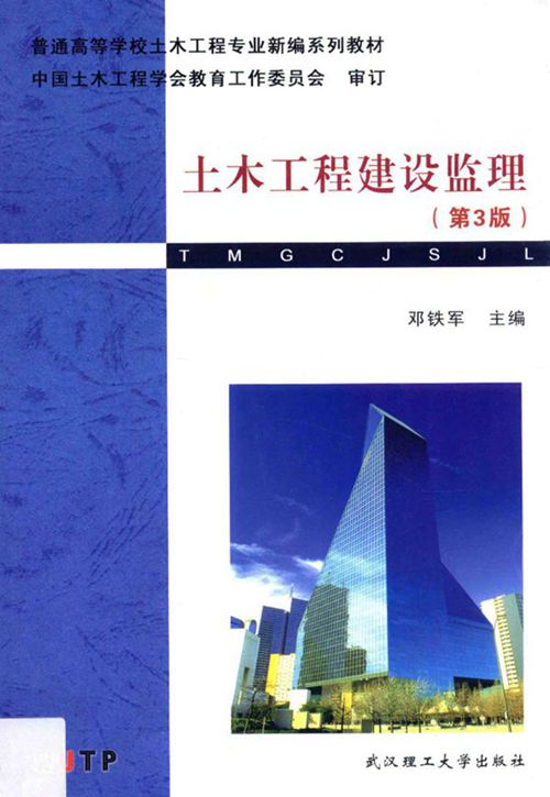 《土木工程建设监理(第3版)》邓铁军