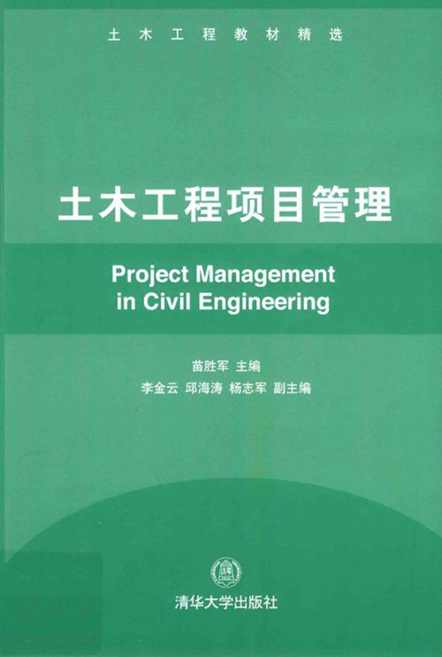 《土木工程项目管理》苗胜军 土木工程教材精选