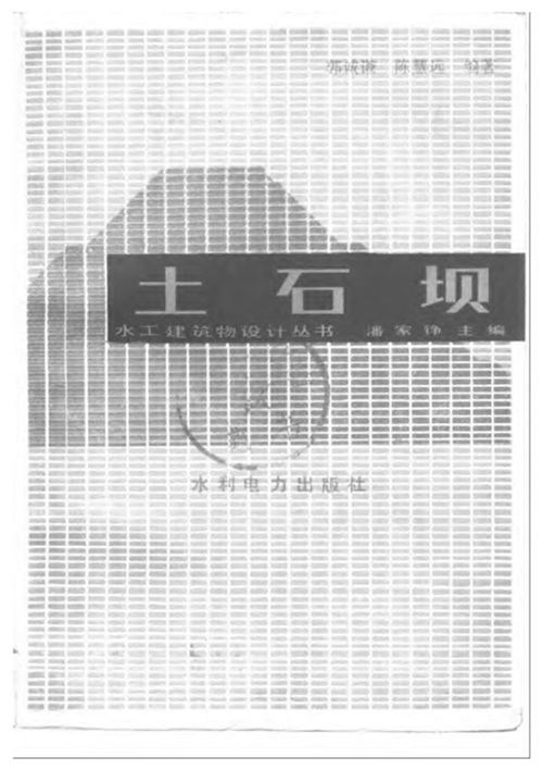 《土石坝》水工建筑物设计丛书 潘家铮 郭诚谦 陈慧远