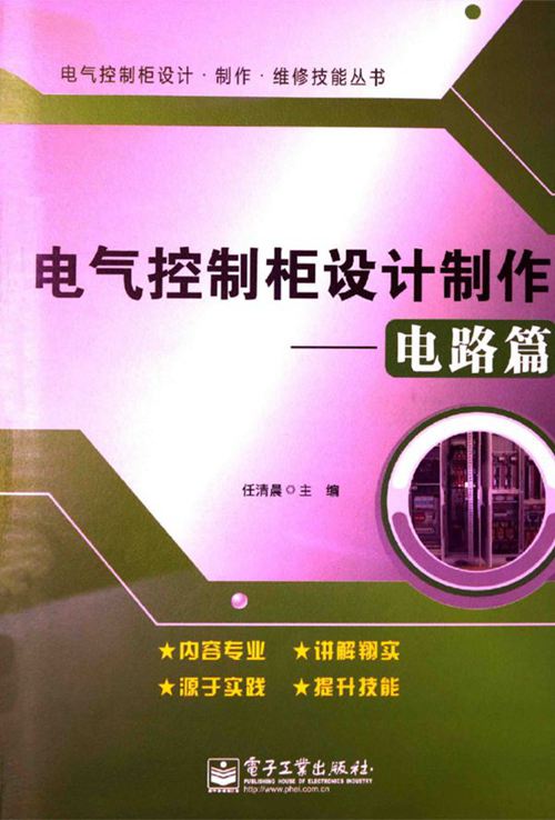 《电气控制柜设计制作  电路篇》任清晨