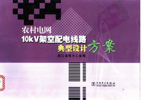 高清带书签PDF《农村电网10kV架空配电线路典型设计方案》浙江省电力工业局