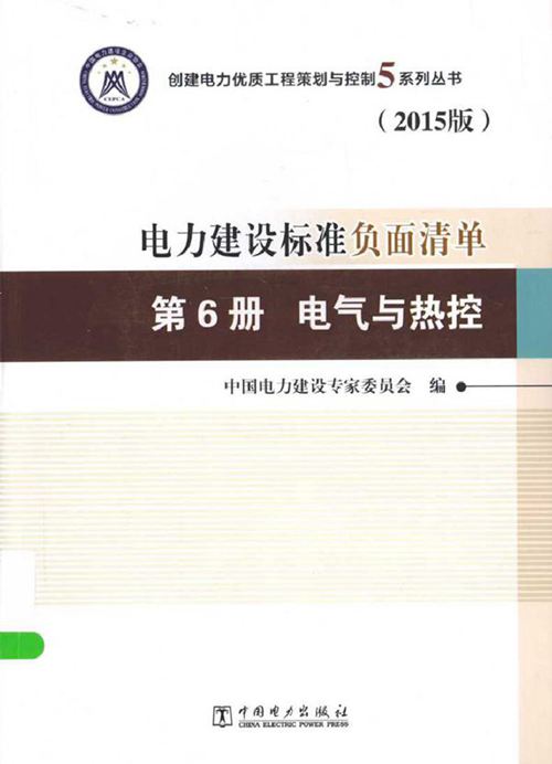 创建电力优质工程策划与控制5系列丛书 电力建设标准负面清单 第6册 电气与热控 2015版