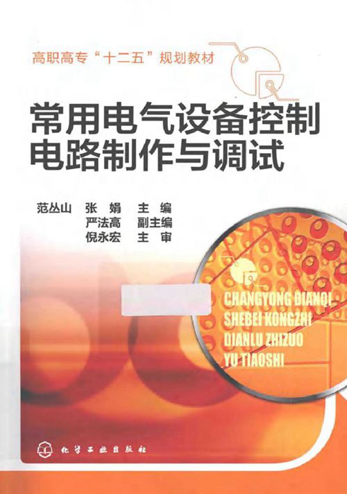 常用电气设备控制电路制作与调试