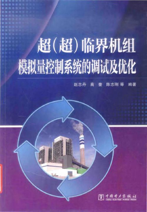 超(超)临界机组模拟量控制系统的调试及优化