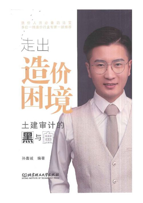 《走出造价困境-土建审计的黑与白》