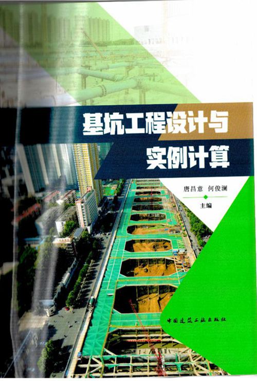《基坑工程设计与实例计算》唐昌意 2022